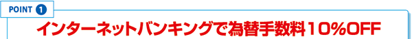 インターネットバンキングで為替手数料10%OFF!