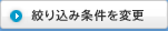 絞り込み条件を変更