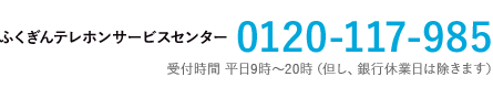 ふくぎんテレホンサービスセンター0120-117-985 受付時間 平日9時-20時（但し、銀行休業日は除きます）