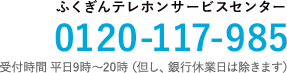 ふくぎんテレホンサービスセンター0120-117-985 受付時間 平日9時-20時（但し、銀行休業日は除きます）