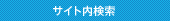 サイト内検索