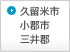 久留米市 小郡市 三井郡