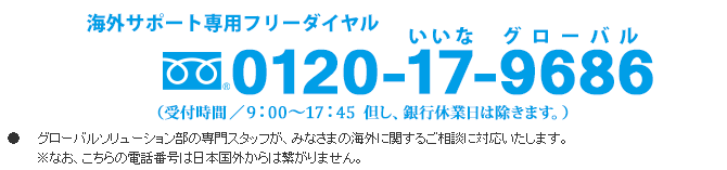 海外サポート専用フリーダイヤル0120-17-9686