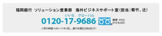 福岡銀行ソリューション営業部海外ビジネスサポート室