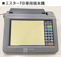 ミスターFB専用端末機
