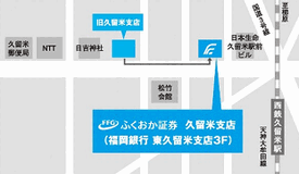 ふくおか証券久留米地図