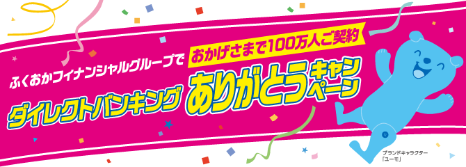 ふくおかフィナンシャルグループでおかげさまで100万人ご契約 ダイレクトバンキングありがとうキャンペーン