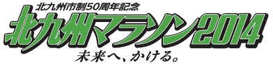 北九州市制50周年記念　北九州マラソン2014　未来へ、かける。