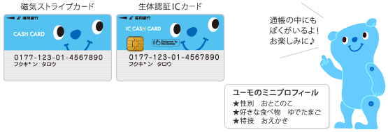 キャッシュカード（磁気ストライプカード・生体認証ICカード）デザイン