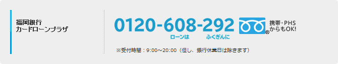 お問い合わせ0120608292ローンはふくぎんに