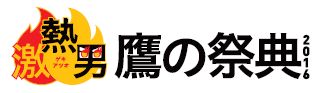 28.7.12鷹の祭典