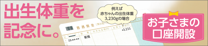 お子さま口座開設PCバナー