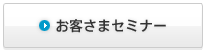 お客さまセミナー