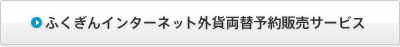 ふくぎんインターネット外貨両替予約販売サービス