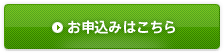 お申込みはこちら