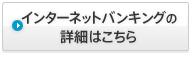 インターネットバンキングの詳細はこちら