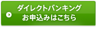 ダイレクトバンキングのお申込みはこちら