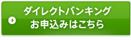 ダイレクトバンキングのお申込みはこちら