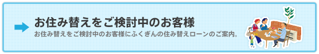 お住み替えをご検討中のお客さま