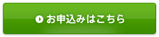 お申し込みはこちら