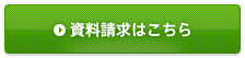 資料請求はこちら