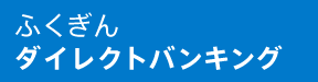 ふくぎんダイレクトバンキング