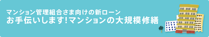 マンション管理組合さま向けの新ローン お手伝いします！マンションの大規模修繕