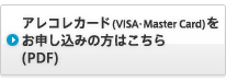 VISA・Master Cardを お申込みの方はこちら