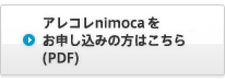 アレコレnimocaをお申込みの方はこちら(PDF)