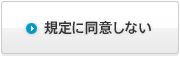 規定に同意しない