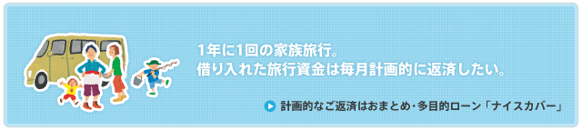 計画的なご返済は「多目的ローン」