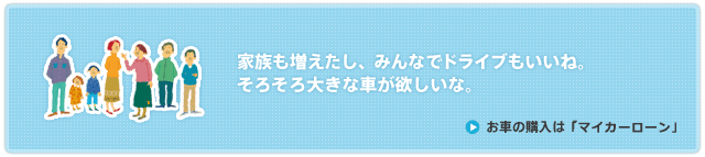 お車の購入は「マイカーローン」