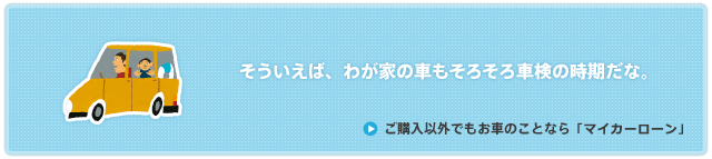 ご購入以外でもお車のことなら「マイカーローン」