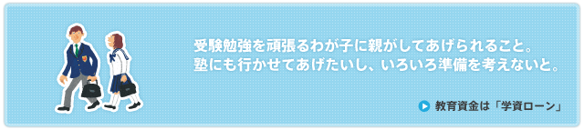 教育資金は「学資ローン」