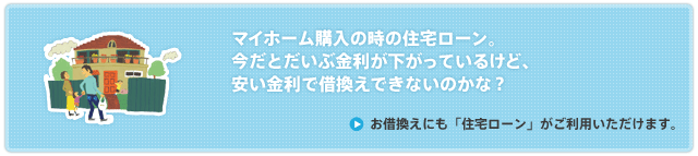 お借換えにも「住宅ローン」がご利用頂けます。