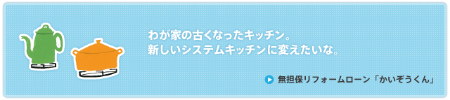 無担保リフォームローン「かいぞうくん」