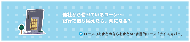 ローンのおまとめなら『多目的ローン』