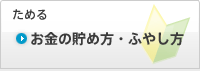 お金の貯め方・ふやし方