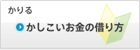 かしこいお金の借り方