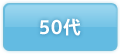 50代