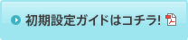 初期設定ガイドはコチラ!!