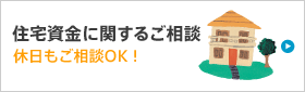 住宅資金に関するご相談/休日もご相談OK!