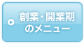 創業・開業期のメニュー