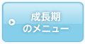 成長期のメニュー