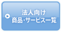 法人向け商品・サービス一覧