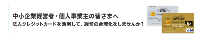 中小企業経営者・個人事業主の皆さまへ/法人クレジットカードを活用して、経営の合理化をしませんか？