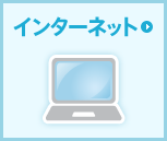 インターネットで相談