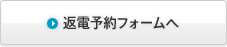 返電予約フォームへ