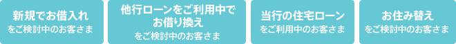 新規、他行ご利用中、当行、お住み替え