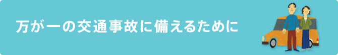 万が一の交通事後に備えるために